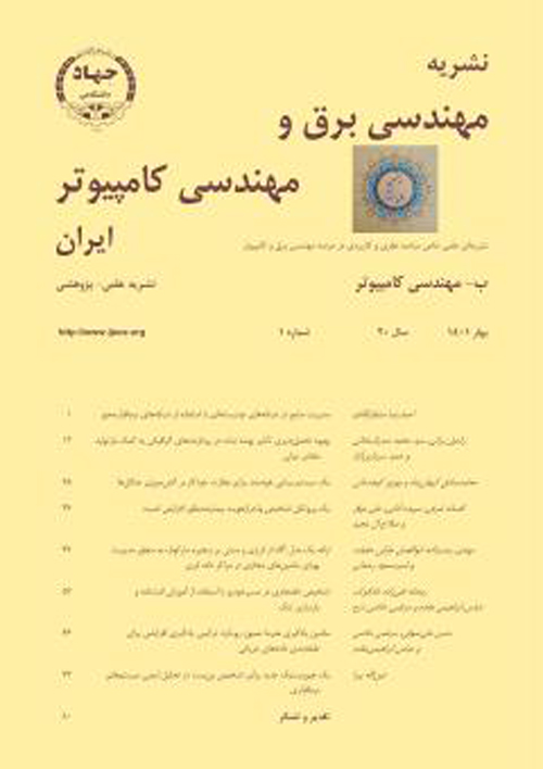 مهندسی برق و مهندسی کامپیوتر ایران - سال بیستم شماره 1 (پیاپی 69، بهار 1401)