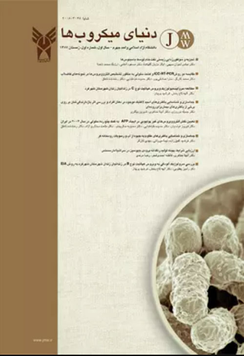 دنیای میکروب ها - سال چهاردهم شماره 2 (پیاپی 47، تابستان 1400)