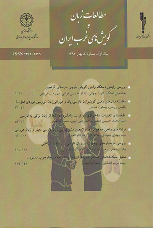 مطالعات زبان و گویش های غرب ایران - سال دهم شماره 37 (تابستان 1401)