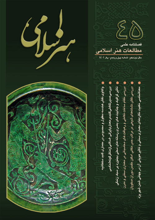 مطالعات هنر اسلامی - پیاپی 45 (بهار 1401)