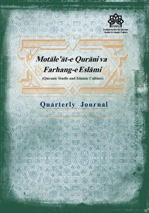 مطالعات قرآنی و فرهنگ اسلامی - سال ششم شماره 1 (پیاپی 21، بهار 1401)