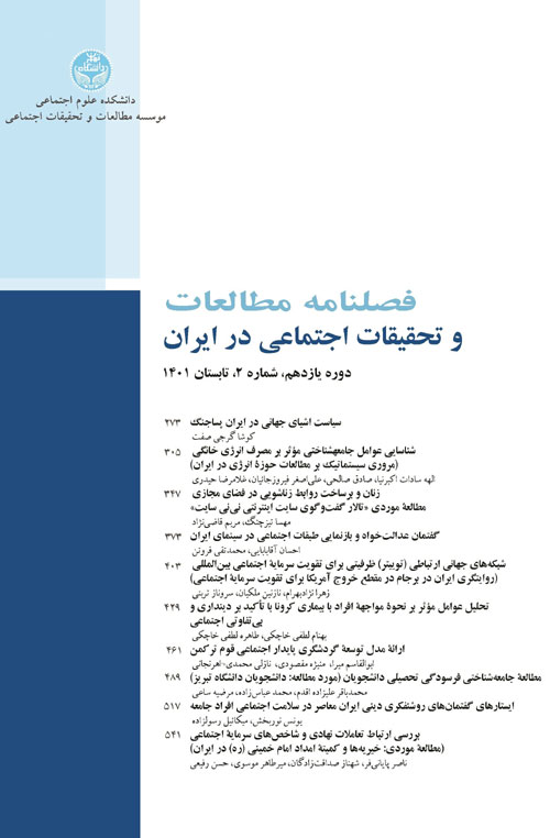 مطالعات و تحقیقات اجتماعی در ایران - سال یازدهم شماره 2 (تابستان 1401)