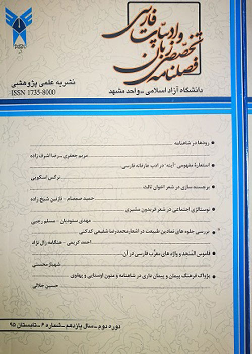 زبان و ادبیات فارسی - سال هجدهم شماره 2 (تابستان 1401)