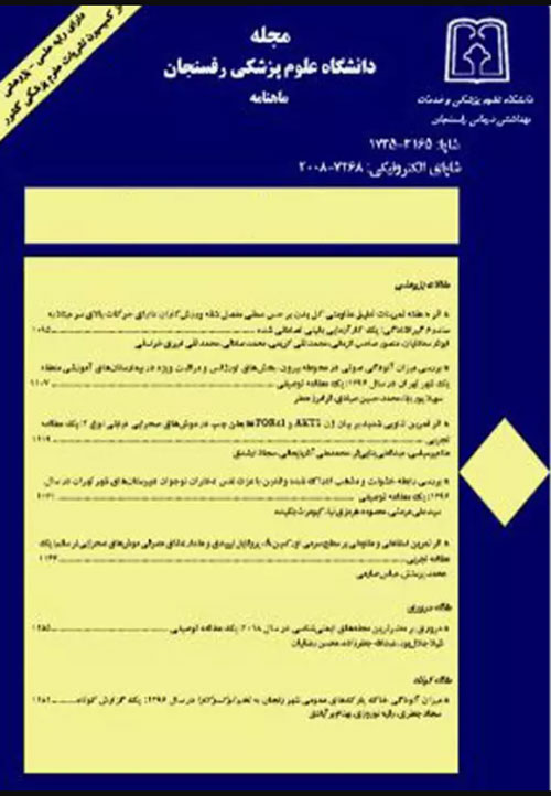 دانشگاه علوم پزشکی رفسنجان - سال بیست و یکم شماره 3 (پیاپی 158، خرداد 1401)