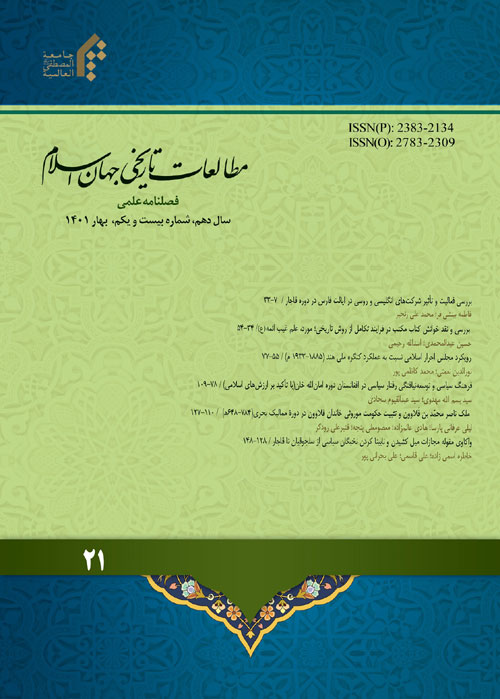 مطالعات تاریخی جهان اسلام - پیاپی 21 (بهار 1401)