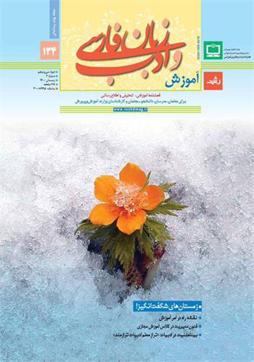 رشد آموزش زبان و ادب فارسی - پیاپی 134 (زمستان 1400)