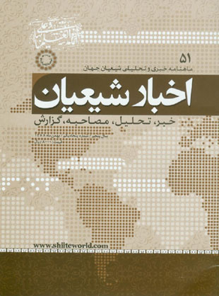 اخبار شیعیان - پیاپی 51 (بهمن 1388)