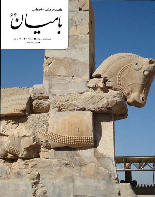 بامیان - پیاپی 64 (امرداد 1401)