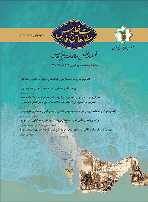مطالعات خلیج فارس - سال ششم شماره 3 (پیاپی 23، زمستان 1399)