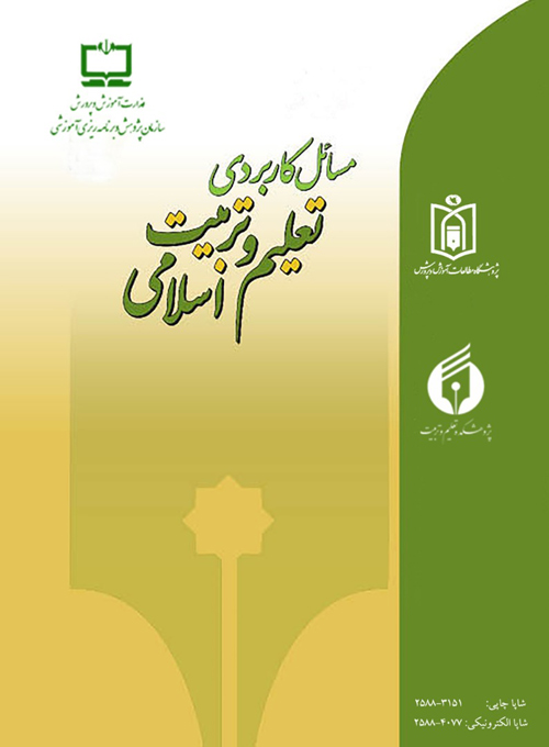 مسائل کاربردی تعلیم و تربیت اسلامی - سال هفتم شماره 22 (بهار 1401)