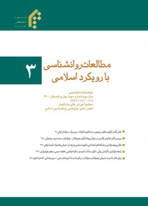 مطالعات روانشناسی با رویکرد اسلامی - پیاپی 4 (پاییز و زمستان 1400)