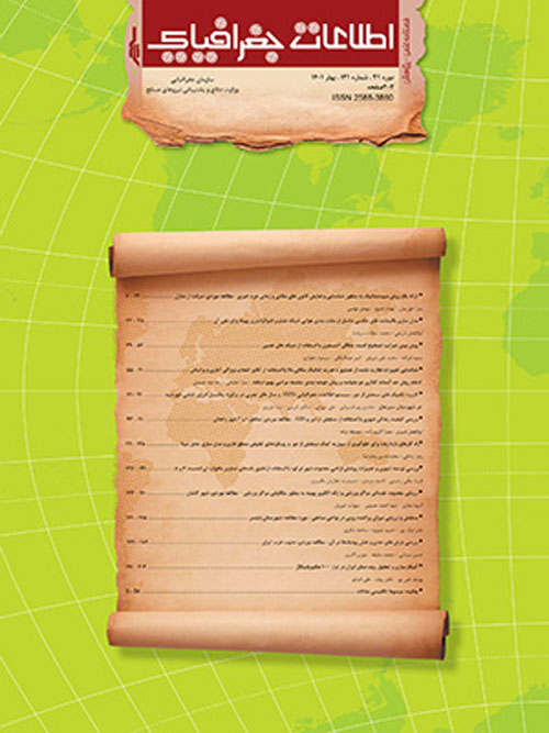 اطلاعات جغرافیایی (سپهر) - پیاپی 122 (تابستان 1401)