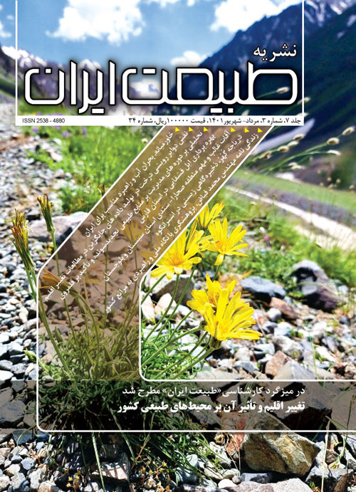 طبیعت ایران - سال هفتم شماره 3 (پیاپی 34، امرداد و شهریور 1401)