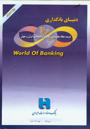 دنیای بانکداری - پیاپی 196 (اسفند 1383)