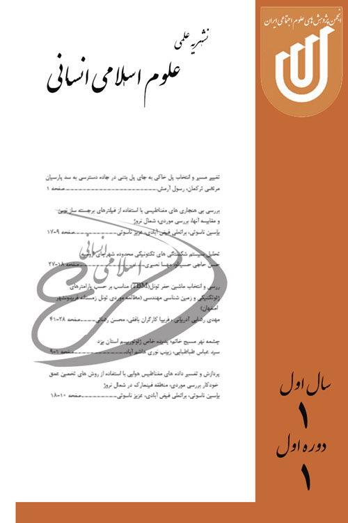 مطالعات علوم اسلامی انسانی - پیاپی 29 (بهار 1401)
