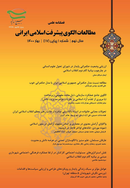 مطالعات الگوی پیشرفت اسلامی ایرانی - پیاپی 20 (زمستان 1400)