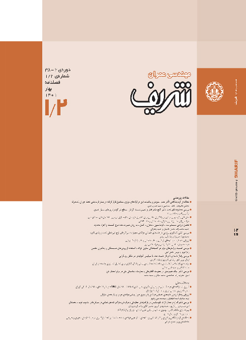 مهندسی عمران شریف - سال سی و هشتم شماره 1 (بهار 1401)
