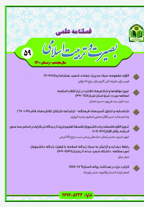 بصیرت و تربیت اسلامی - پیاپی 60 (بهار 1401)