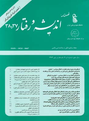 روانپزشکی و روانشناسی بالینی ایران - سال دهم شماره 1 (پیاپی 38، پاییز و تابستان 1383)