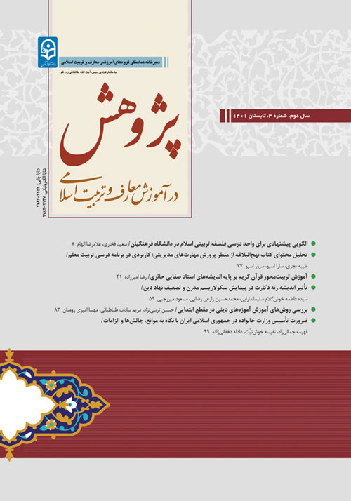 پژوهش در آموزش معارف و تربیت اسلامی - سال دوم شماره 3 (تابستان 1401)