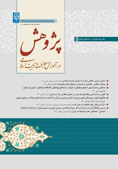 پژوهش در آموزش معارف و تربیت اسلامی - سال یکم شماره 1 (زمستان 1399)