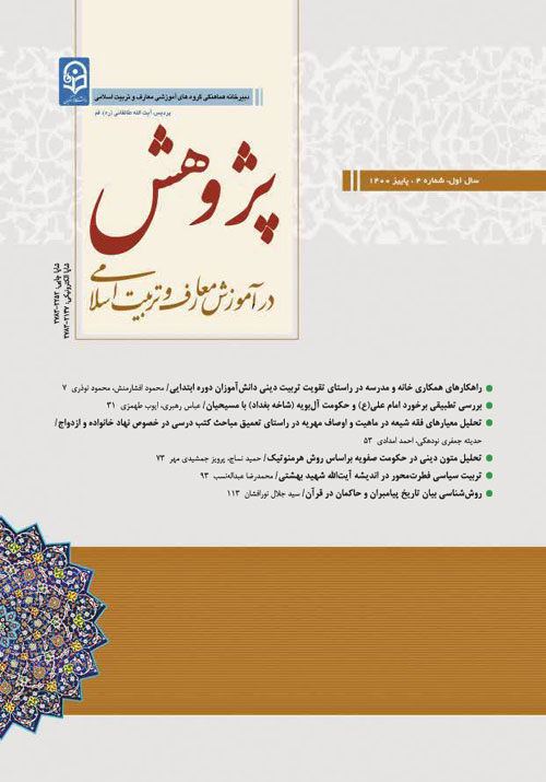 پژوهش در آموزش معارف و تربیت اسلامی - سال یکم شماره 4 (پاییز 1400)