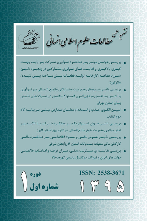 مطالعات علوم اسلامی انسانی - پیاپی 30 (تابستان 1401)
