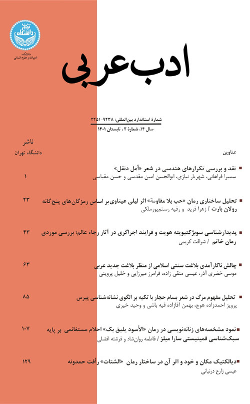 ادب عربی - سال چهاردهم شماره 2 (پیاپی 32، تابستان 1401)