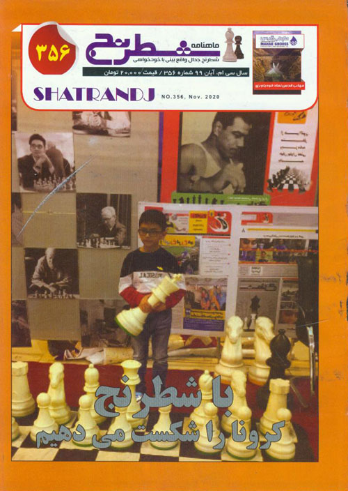 شطرنج - پیاپی 356 (آبان 1399)