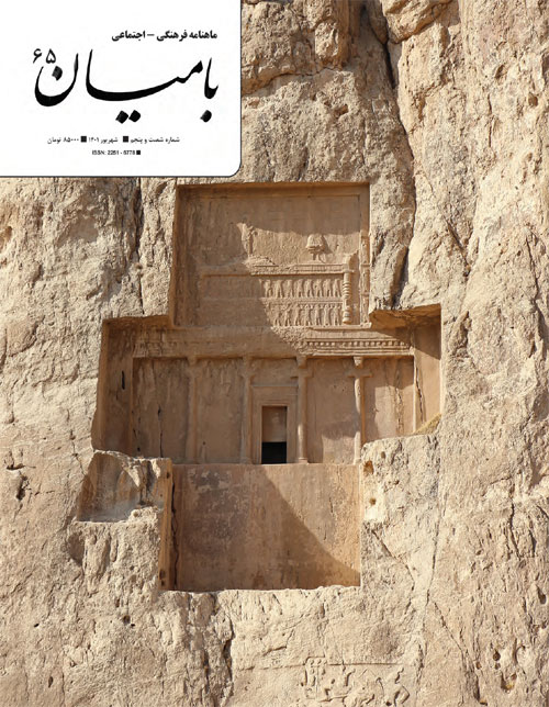 بامیان - پیاپی 65 (شهریور 1401)