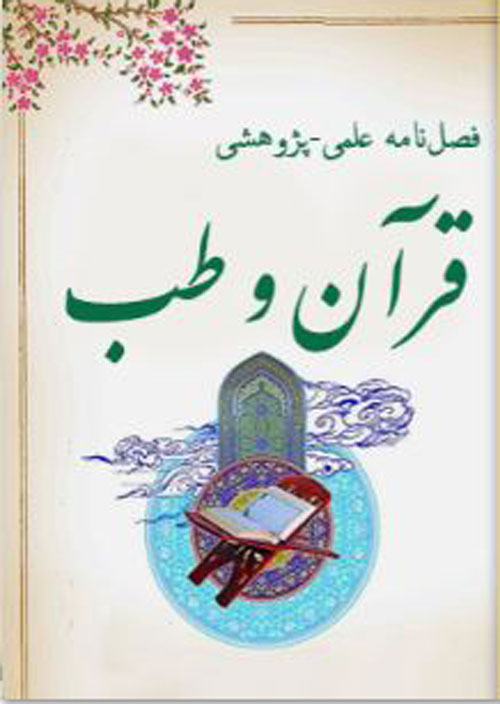 قرآن و طب - سال هفتم شماره 1 (پیاپی 25، بهار 1401)