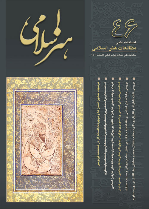 مطالعات هنر اسلامی - پیاپی 46 (تابستان 1401)