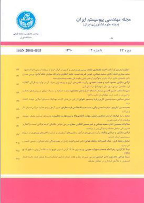 مهندسی بیوسیستم ایران - سال پنجاه و سوم شماره 2 (تابستان 1401)