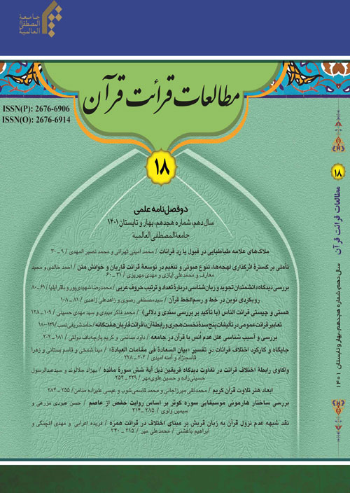 مطالعات قرائت قرآن - سال دهم شماره 18 (بهار و تابستان 1401)