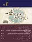 مطالعات آموزش بین المللی زبان فارسی - پیاپی 12 (بهار و تابستان 1401)