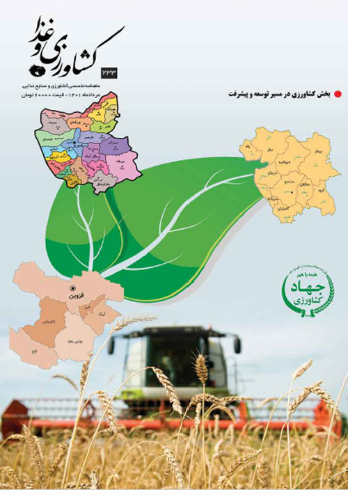 کشاورزی و غذا - پیاپی 233 (امرداد 1401)
