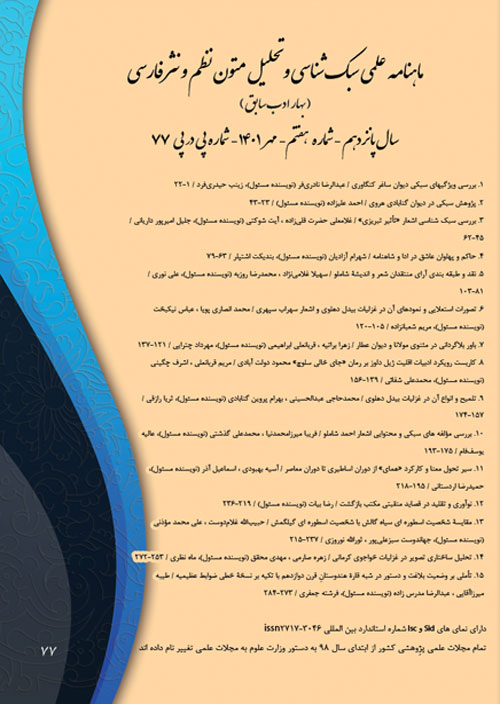 سبک شناسی نظم و نثر فارسی (بهار ادب) - پیاپی 77 (مهر 1401)