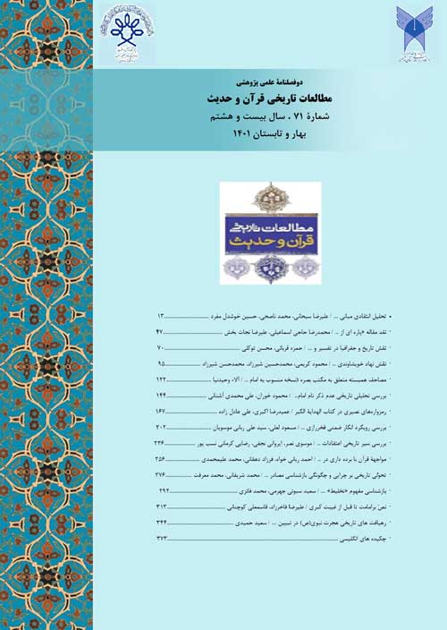مطالعات تاریخی قرآن و حدیث - سال بیست و هشتم شماره 1 (پیاپی 71، بهار و تابستان 1401)