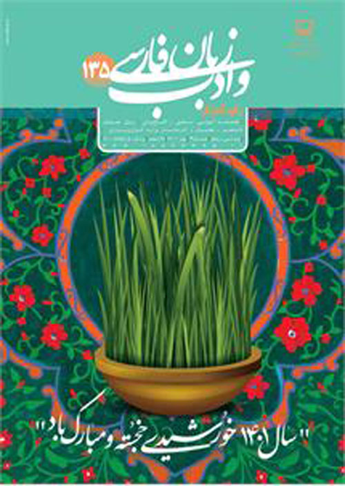 رشد آموزش زبان و ادب فارسی - پیاپی 135 (بهار 1401)
