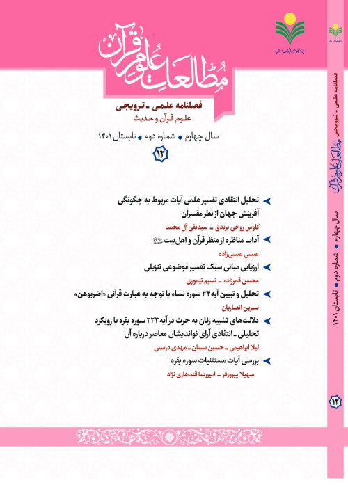 مطالعات علوم قرآن - سال چهارم شماره 2 (پیاپی 12، تابستان 1401)