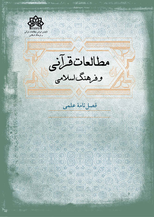 مطالعات قرآنی و فرهنگ اسلامی - سال ششم شماره 2 (پیاپی 22، تابستان 1401)