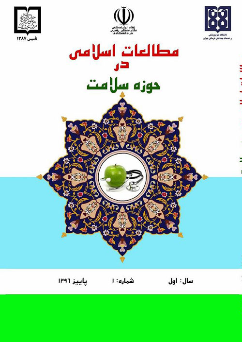 مطالعات اسلامی در حوزه سلامت - سال ششم شماره 2 (پیاپی 20، تابستان 1401)