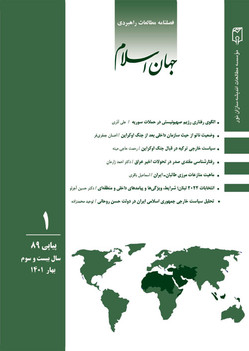 مطالعات راهبردی جهان اسلام - سال بیست و سوم شماره 1 (پیاپی 89، بهار 1401)