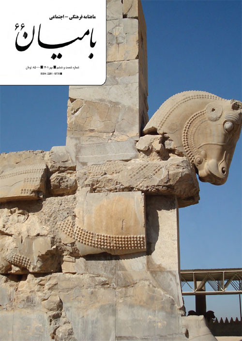 بامیان - پیاپی 66 (مهر 1401)