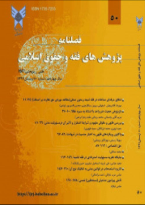 پژوهش های فقه و حقوق اسلامی - سال هجدهم شماره 3 (پیاپی 68، تابستان 1401)