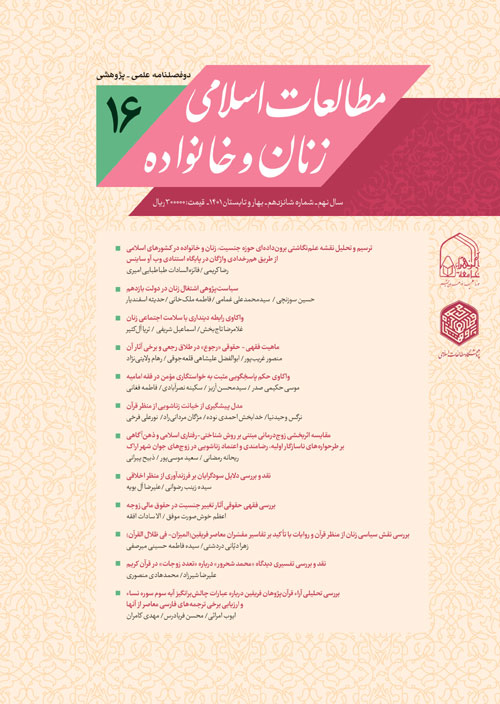 مطالعات اسلامی زنان و خانواده - سال نهم شماره 1 (پیاپی 16، بهار و تابستان 1401)