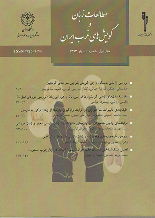 مطالعات زبان و گویش های غرب ایران - سال دهم شماره 38 (پاییز 1401)