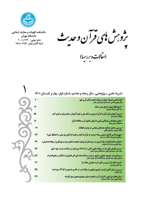پژوهش های قرآن و حدیث - سال پنجاه و پنجم شماره 1 (بهار و تابستان 1401)