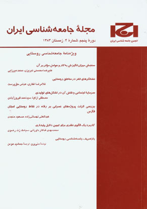 جامعه شناسی ایران - سال پنجم شماره 4 (پیاپی 8، زمستان 1383)