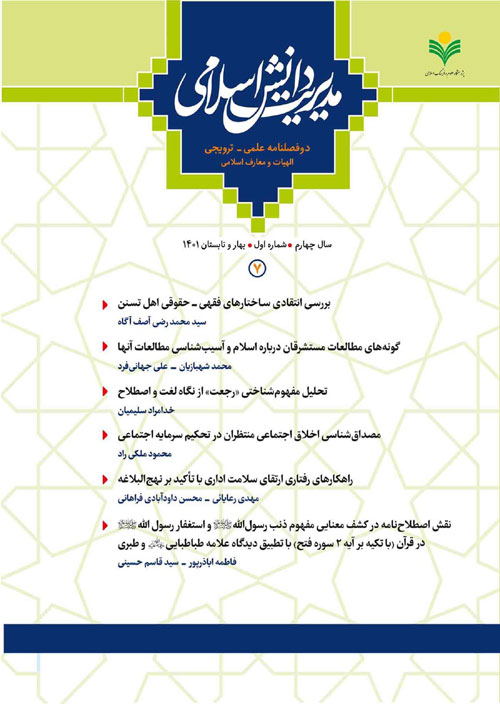 مدیریت دانش اسلامی - سال چهارم شماره 1 (پیاپی 7، بهار و تابستان 1401)